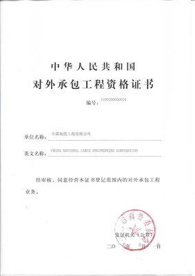对外承包工程资格证书 中国企业“走出去”的关键通行证