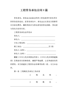 工程劳务承包合同（4篇）与对外承包工程实务解析