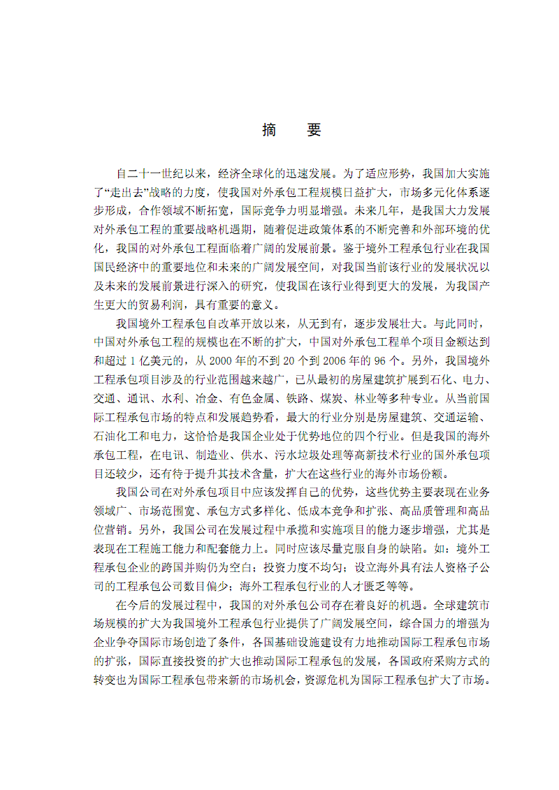 中国境外工程承包的发展现状、挑战和发展前景.pdf